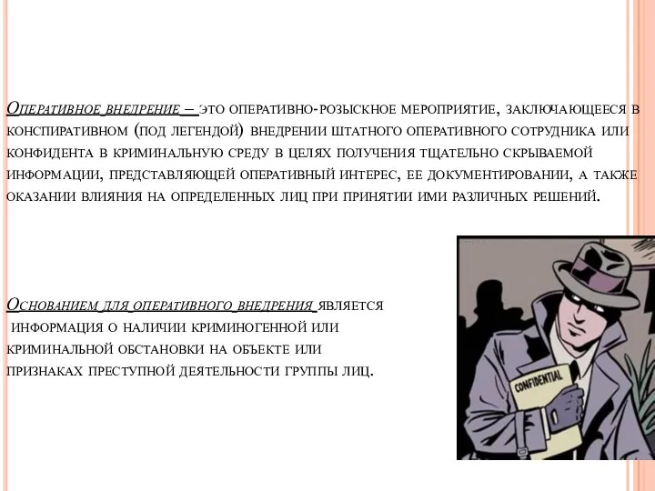 Оперативное внедрение – это оперативно-розыскное мероприятие, заключающееся в конспиративном (под легендой) внедрении