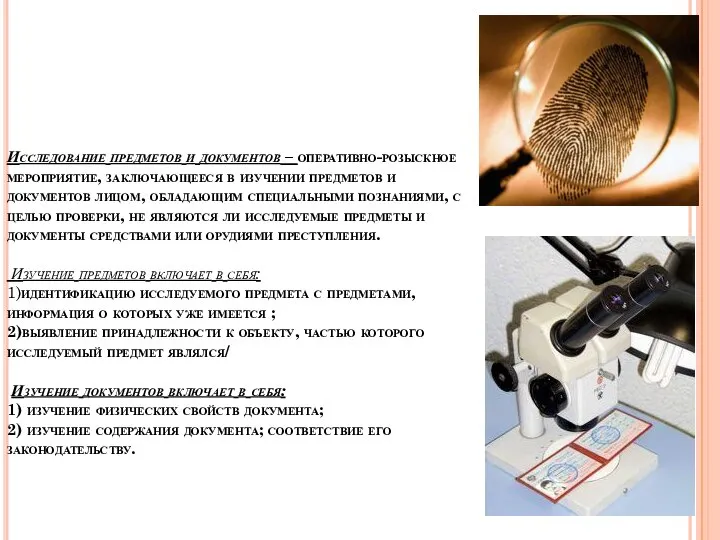 Исследование предметов и документов – оперативно-розыскное мероприятие, заключающееся в изучении предметов и