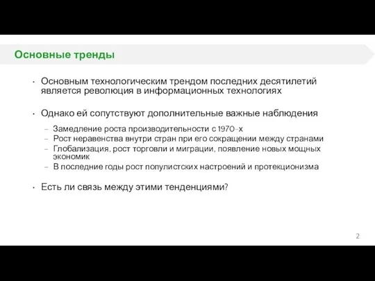 Основные тренды Основным технологическим трендом последних десятилетий является революция в информационных технологиях