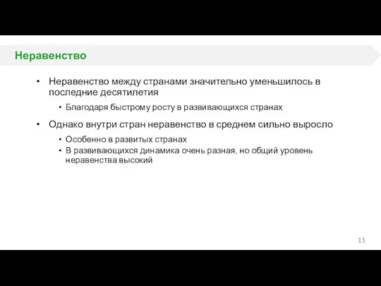 Неравенство Неравенство между странами значительно уменьшилось в последние десятилетия Благодаря быстрому росту