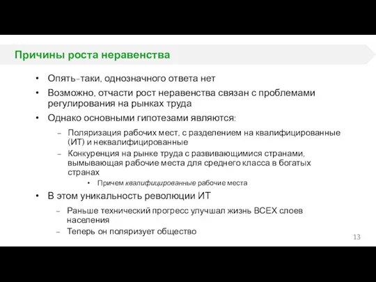 Причины роста неравенства Опять-таки, однозначного ответа нет Возможно, отчасти рост неравенства связан