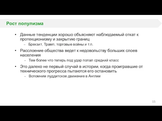 Рост популизма Данные тенденции хорошо объясняют наблюдаемый откат к протекционизму и закрытию