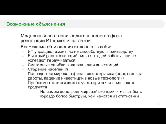 Возможные объяснения Медленный рост производительности на фоне революции ИТ кажется загадкой Возможные