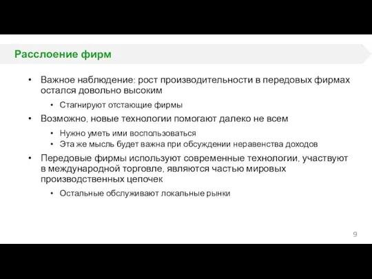 Расслоение фирм Важное наблюдение: рост производительности в передовых фирмах остался довольно высоким