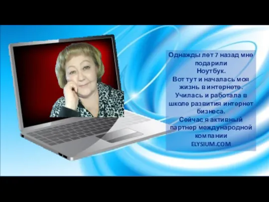 Однажды лет 7 назад мне подарили Ноутбук. Вот тут и началась моя