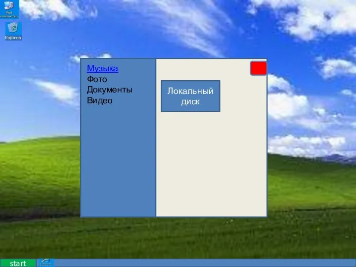start Локальный диск Музыка Фото Документы Видео
