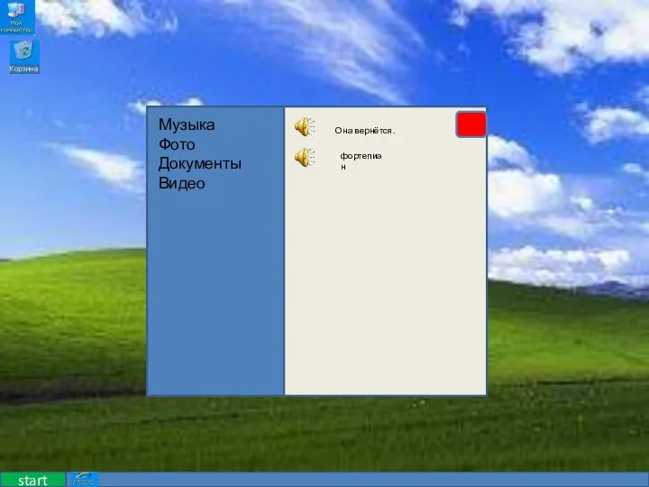 start Музыка Фото Документы Видео Она вернётся. фортепиан