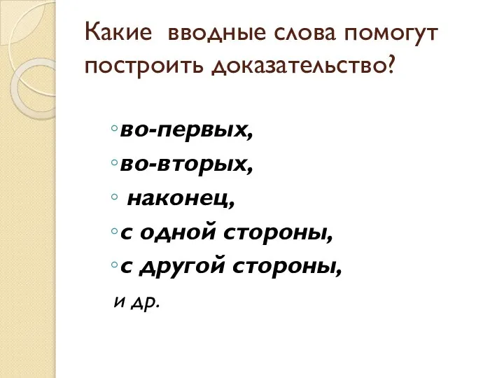 Какие вводные слова помогут построить доказательство? во-первых, во-вторых, наконец, с одной стороны,