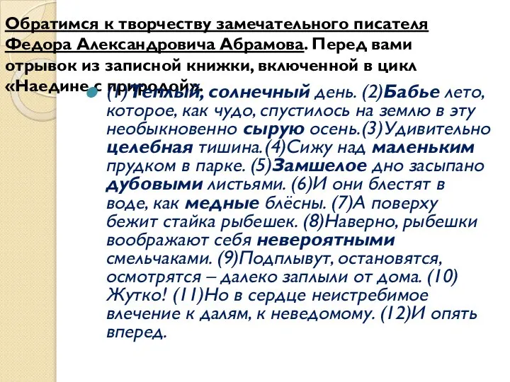 Обратимся к творчеству замечательного писателя Федора Александровича Абрамова. Перед вами отрывок из