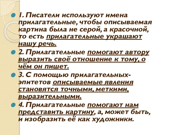 1. Писатели используют имена прилагательные, чтобы описываемая картина была не серой, а