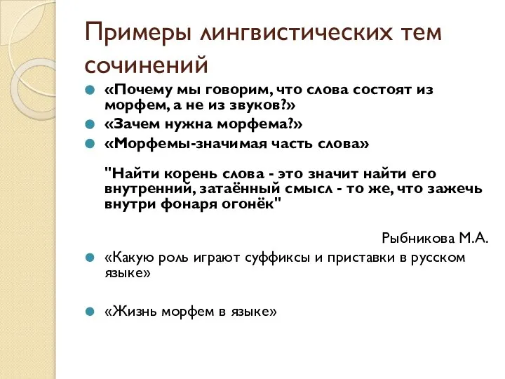 Примеры лингвистических тем сочинений «Почему мы говорим, что слова состоят из морфем,