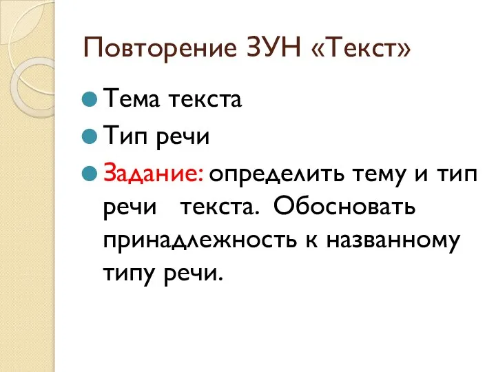 Повторение ЗУН «Текст» Тема текста Тип речи Задание: определить тему и тип