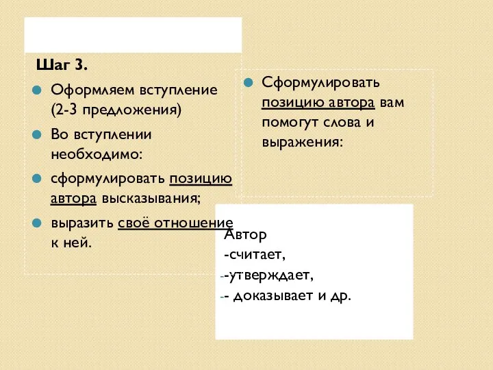 Автор -считает, -утверждает, - доказывает и др. Шаг 3. Оформляем вступление (2-3