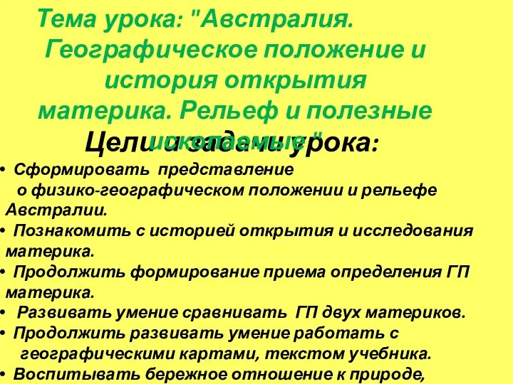 Цели и задачи урока: Сформировать представление о физико-географическом положении и рельефе Австралии.