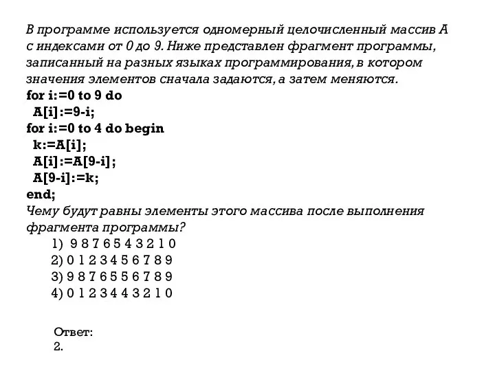 В программе используется одномерный целочисленный массив A с индексами от 0 до