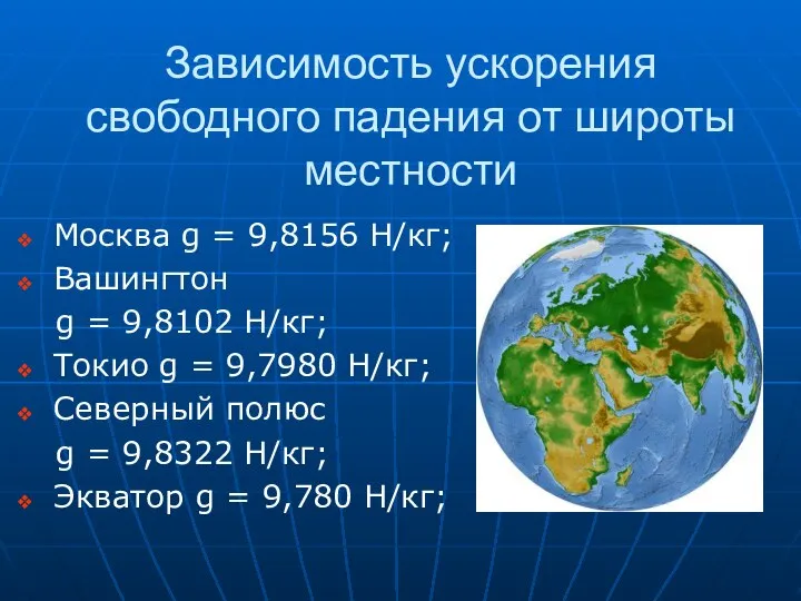 Зависимость ускорения свободного падения от широты местности Москва g = 9,8156 Н/кг;