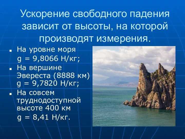 Ускорение свободного падения зависит от высоты, на которой производят измерения. На уровне