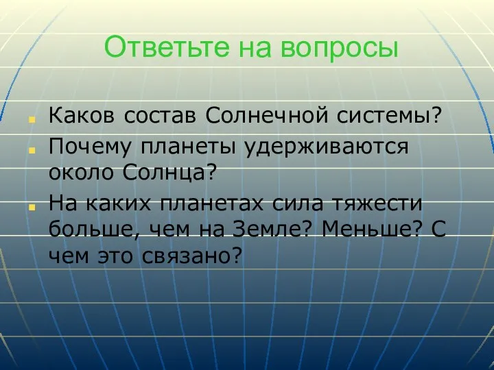 Ответьте на вопросы Каков состав Солнечной системы? Почему планеты удерживаются около Солнца?