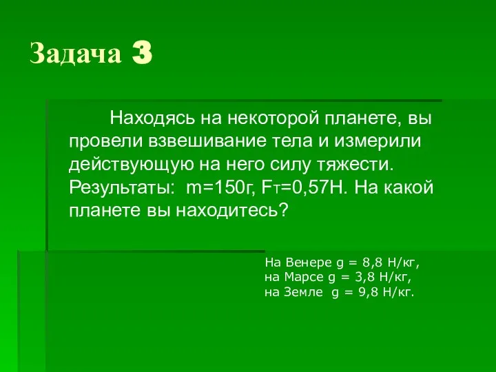 Задача 3 Находясь на некоторой планете, вы провели взвешивание тела и измерили