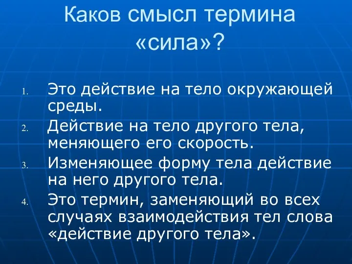 Каков смысл термина «сила»? Это действие на тело окружающей среды. Действие на