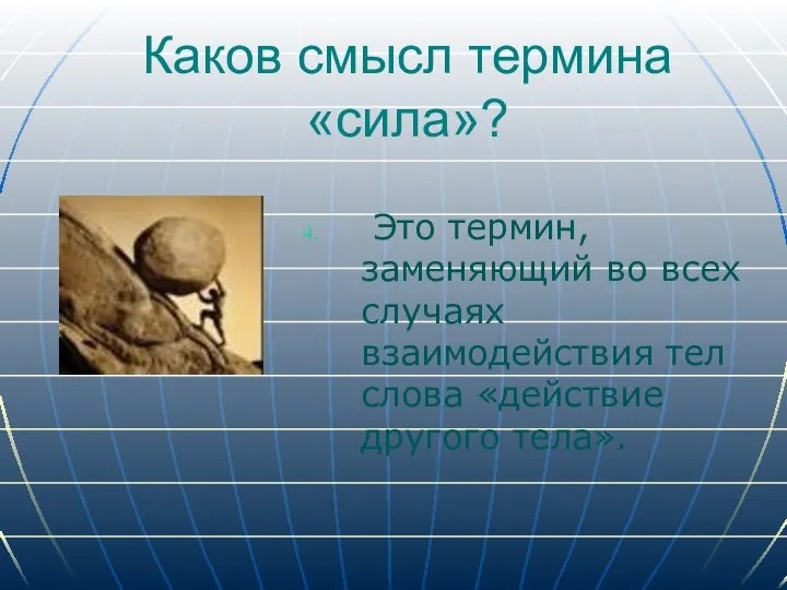 Это термин, заменяющий во всех случаях взаимодействия тел слова «действие другого тела». Каков смысл термина «сила»?