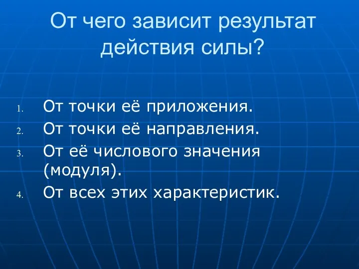 От чего зависит результат действия силы? От точки её приложения. От точки