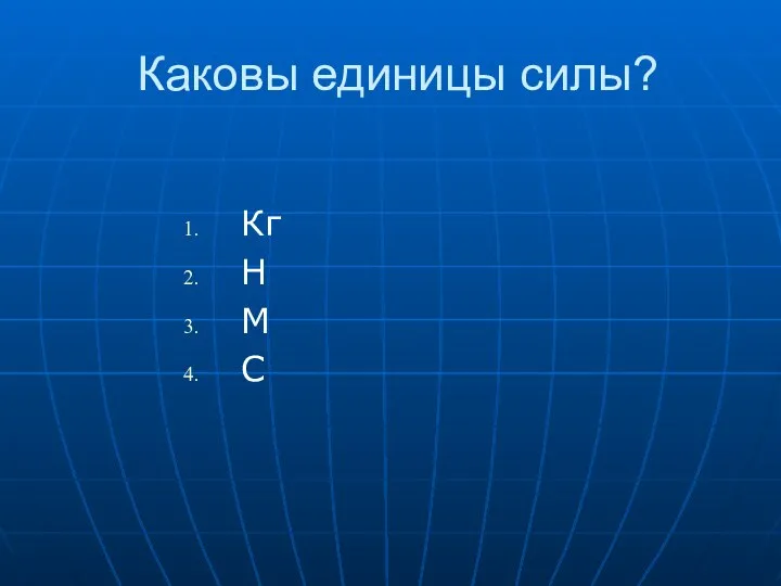 Каковы единицы силы? Кг Н М С