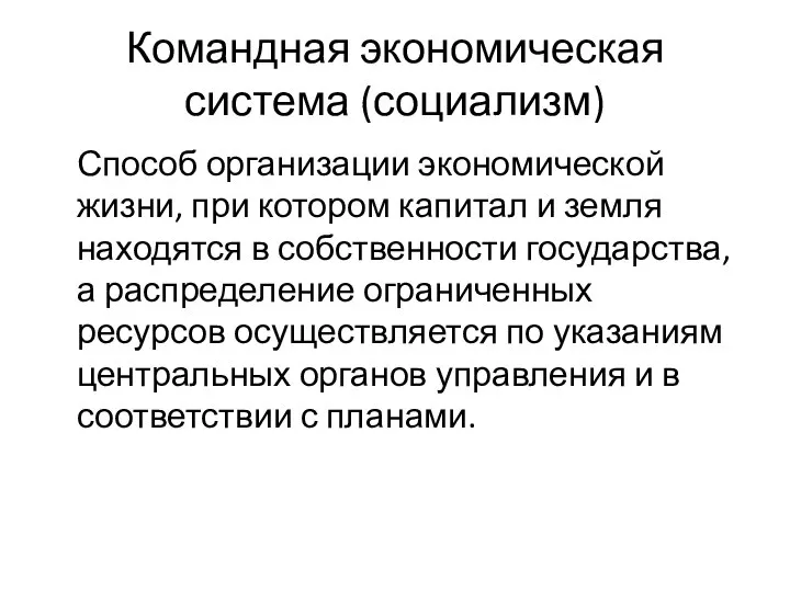 Командная экономическая система (социализм) Способ организации экономической жизни, при котором капитал и