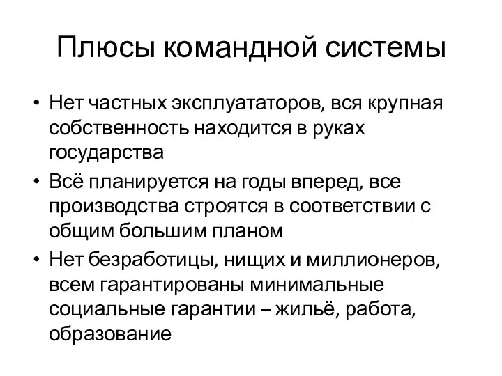 Плюсы командной системы Нет частных эксплуататоров, вся крупная собственность находится в руках