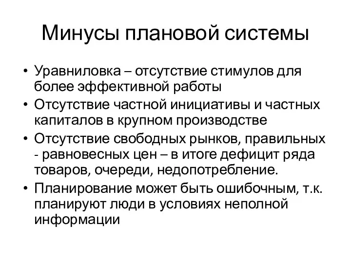 Минусы плановой системы Уравниловка – отсутствие стимулов для более эффективной работы Отсутствие