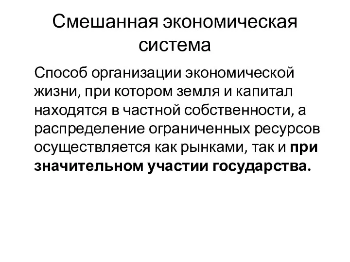 Смешанная экономическая система Способ организации экономической жизни, при котором земля и капитал