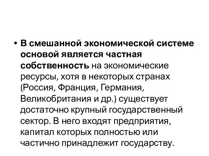 В смешанной экономической системе основой является частная собственность на экономические ресурсы, хотя