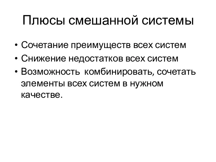 Плюсы смешанной системы Сочетание преимуществ всех систем Снижение недостатков всех систем Возможность