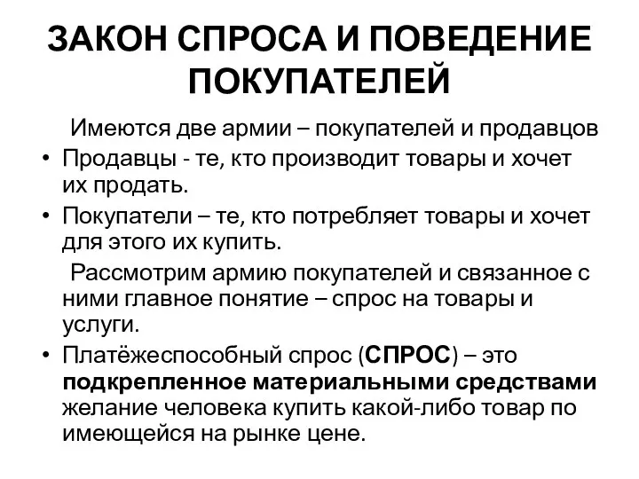 ЗАКОН СПРОСА И ПОВЕДЕНИЕ ПОКУПАТЕЛЕЙ Имеются две армии – покупателей и продавцов