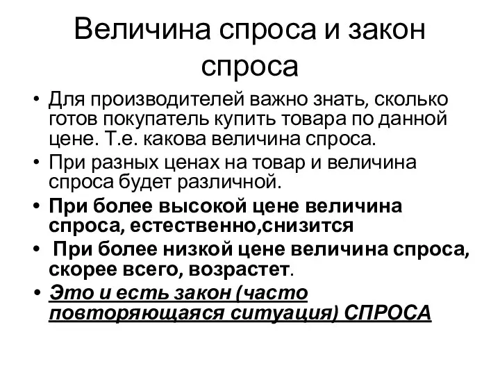 Величина спроса и закон спроса Для производителей важно знать, сколько готов покупатель