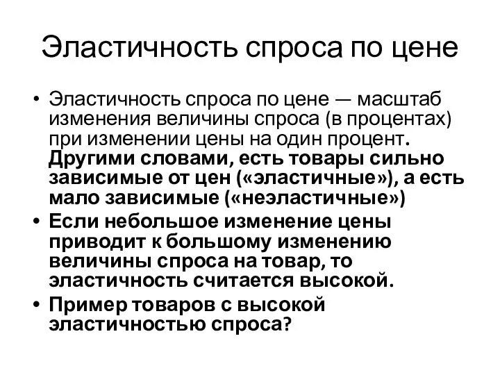 Эластичность спроса по цене Эластичность спроса по цене — масштаб изменения величины