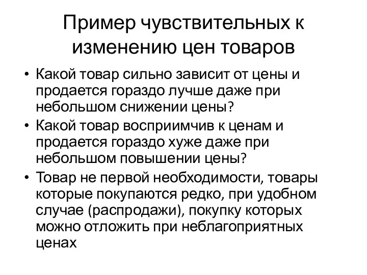 Пример чувствительных к изменению цен товаров Какой товар сильно зависит от цены