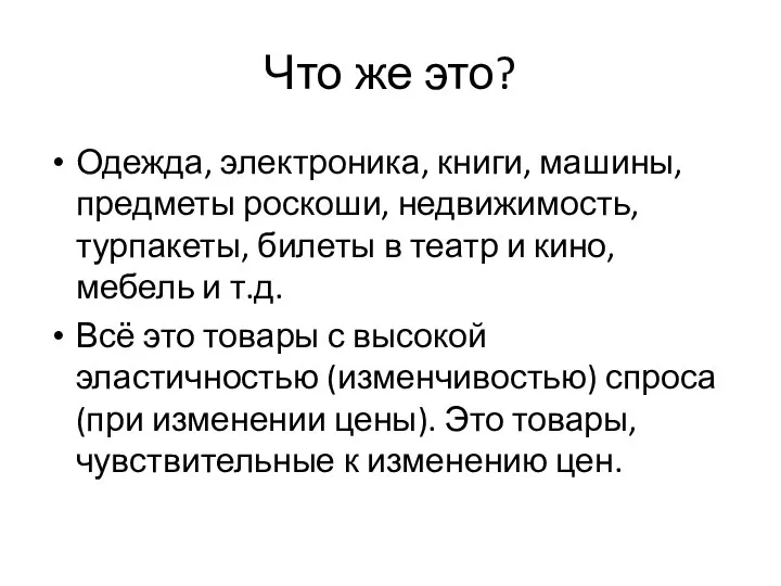 Что же это? Одежда, электроника, книги, машины, предметы роскоши, недвижимость, турпакеты, билеты