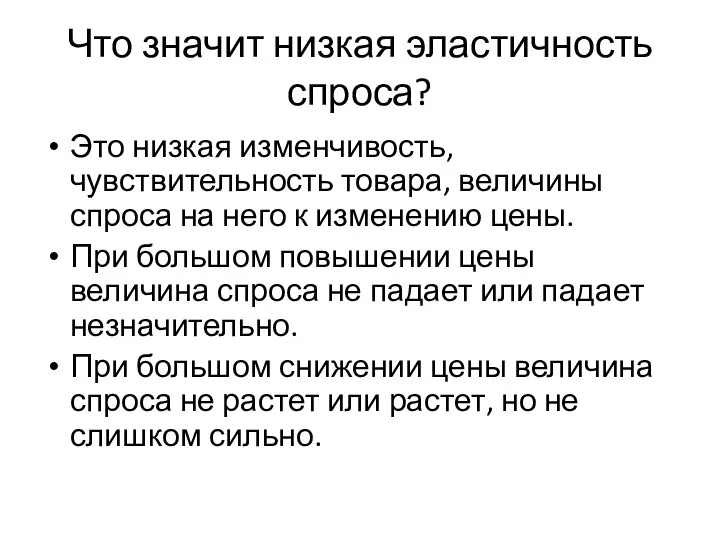 Что значит низкая эластичность спроса? Это низкая изменчивость, чувствительность товара, величины спроса