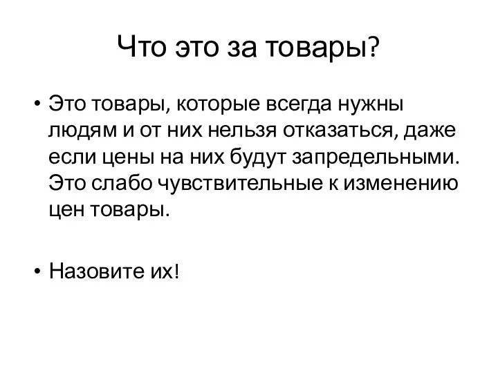 Что это за товары? Это товары, которые всегда нужны людям и от