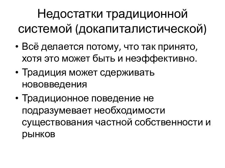 Недостатки традиционной системой (докапиталистической) Всё делается потому, что так принято, хотя это