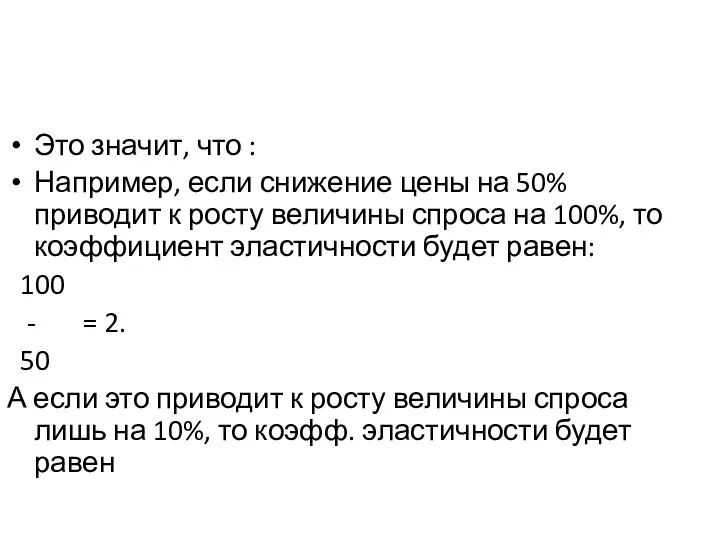 Это значит, что : Например, если снижение цены на 50% приводит к