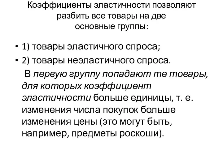 Коэффициенты эластичности позволяют разбить все товары на две основные группы: 1) товары