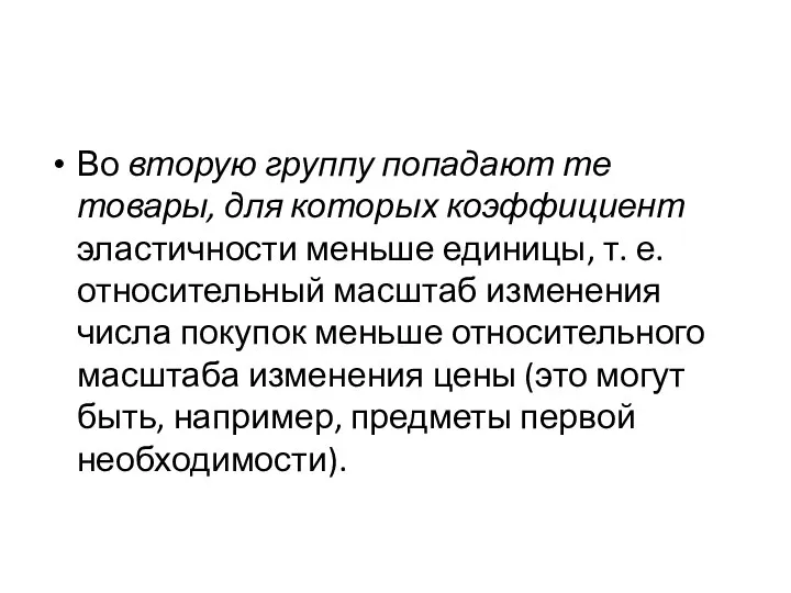 Во вторую группу попадают те товары, для которых коэффициент эластичности меньше единицы,