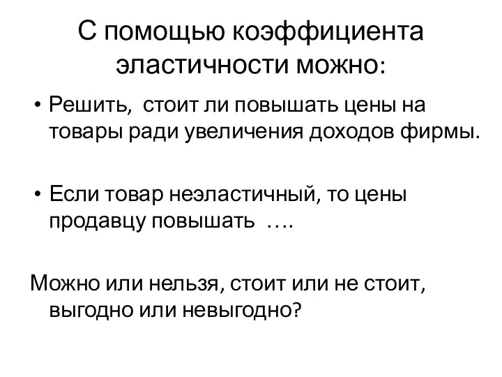 С помощью коэффициента эластичности можно: Решить, стоит ли повышать цены на товары