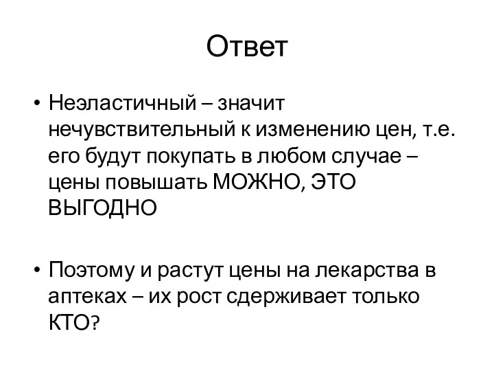 Ответ Неэластичный – значит нечувствительный к изменению цен, т.е. его будут покупать