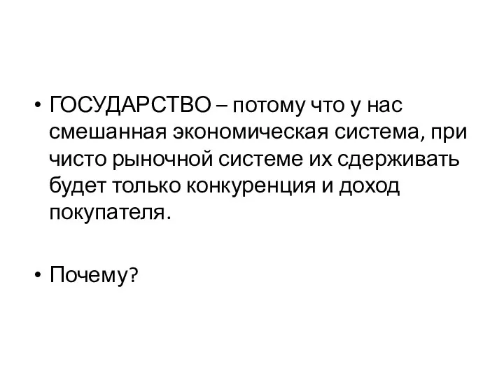 ГОСУДАРСТВО – потому что у нас смешанная экономическая система, при чисто рыночной