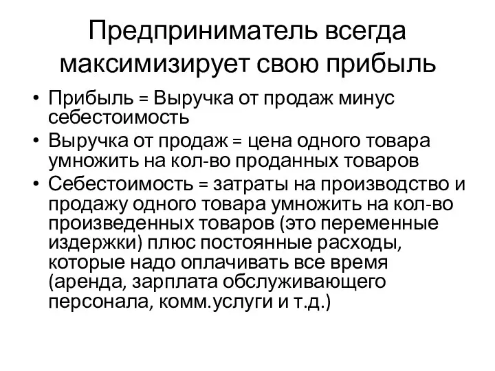 Предприниматель всегда максимизирует свою прибыль Прибыль = Выручка от продаж минус себестоимость