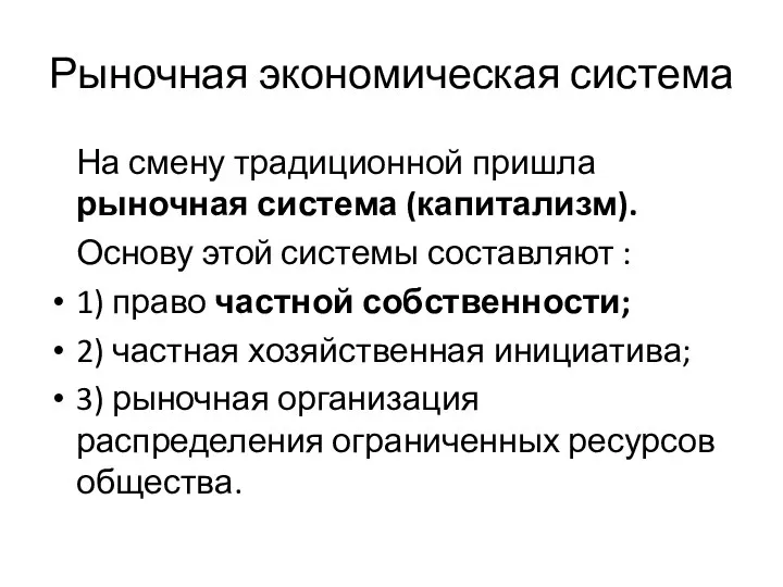 Рыночная экономическая система На смену традиционной пришла рыночная система (капитализм). Основу этой