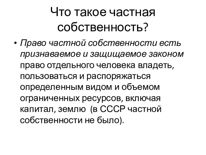 Что такое частная собственность? Право частной собственности есть признаваемое и защищаемое законом